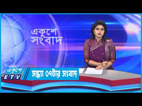 07 PM News || সন্ধ্যা ০৭টার সংবাদ || 07 September 2022
