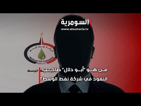 فيديو | من هو "أبو دلال"؟.. الذي يتمتع بنفوذ واسع داخل مفاصل شركة نفط الوسط