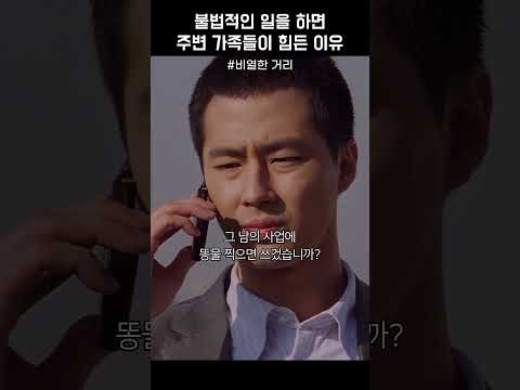 불법적인 일을 하면 주변 가족들이 힘든 이유 #비열한거리