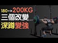 三個改變,幫我深蹲進步20公斤!