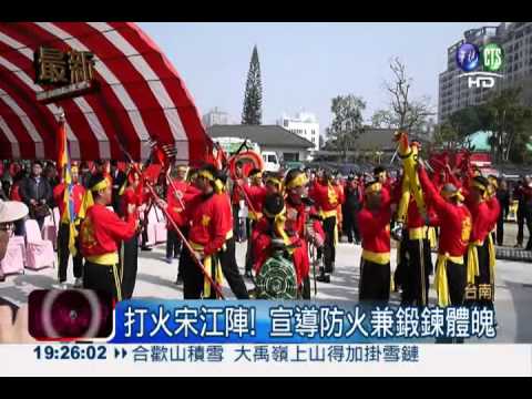 義消打火宋江陣 宣導防火有特色