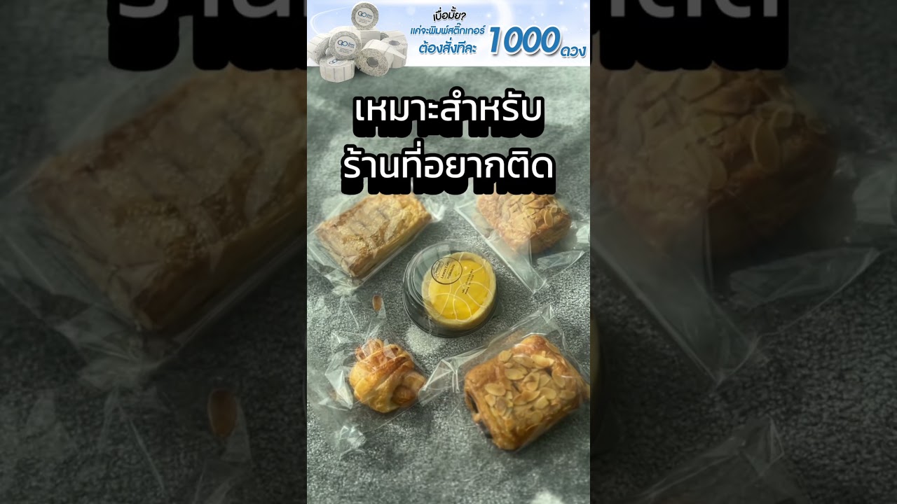 เบื่อมั้ย? แค่อยากพิมพ์สติ๊กเกอร์ต้องสั่งทีละพันดวง