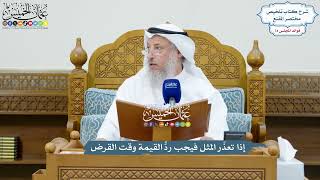 3420 - إذا تعذّر المثل فيجب ردُّ القيمة وقت القرض - عثمان الخميس