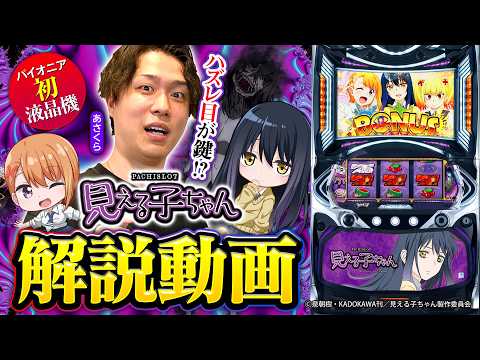 パチスロ新台【パチスロ見える子ちゃん】新台解説《あさくら》［スマスロ・スロット］パイオニア