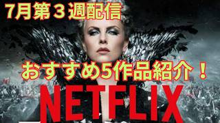 【Netflix】7月第４週配信おススメ5作品
