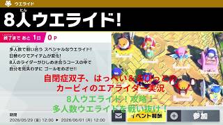 自閉症双子がエアライダーをやってみた　8人ウエライド編
