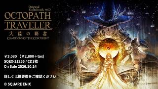 作曲家・西木氏のコメントが到着！　『OCTOPATH TRAVELER 大陸の覇者 Original Soundtrack vol.3』