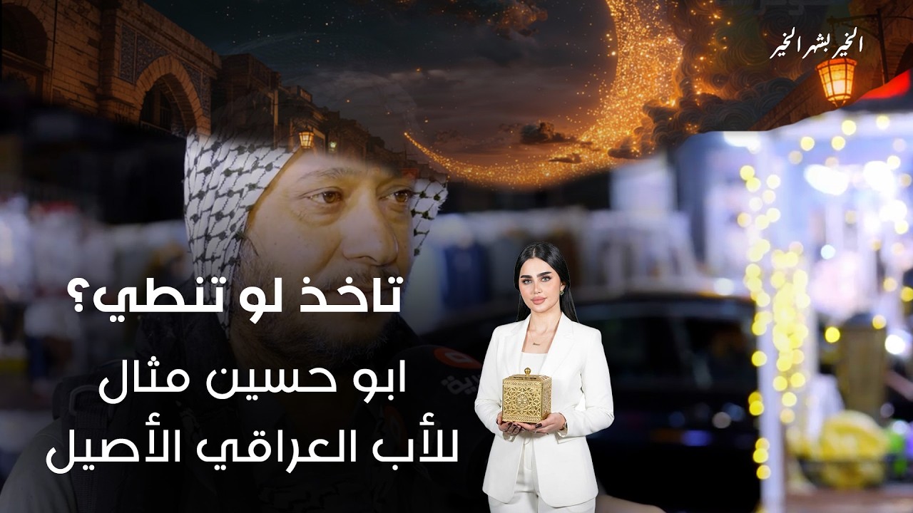 فيديو | ابو حسين مثال للأب العراقي الأصيل