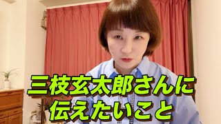 三枝玄太郎さんに伝えたい！！参政党について