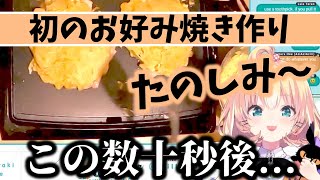 【初】お好み焼き作りに挑戦するも...【Millie Parfait】