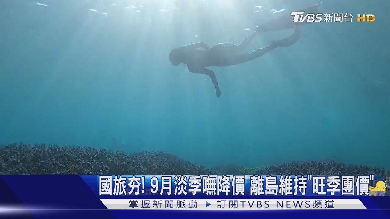 國旅夯!9月淡季嘸降價 離島維持「旺季團價」