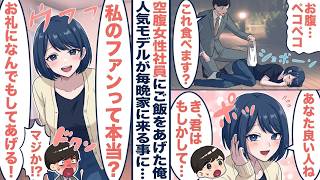 空腹で倒れた女性社員を助けたら、推しの人気モデルで毎晩家に来るようになり…【漫画】