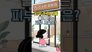 피부과 의사들은 어떤 시술 받을까? 내돈내산 시술 정리 #shorts