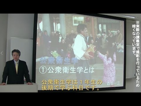 公衆衛生学の講義の紹介
