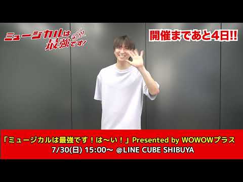 開催まであと4日！「ミュージカルは最強です！は～い！」Presented by WOWOWプラス