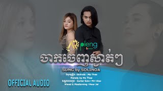 Solinda - ចាកចេញស្ងាត់ៗ | សូលីនដា - Jak Jenh Sgat Sgat | AUDIO 「 ORIGINAL SONG 」