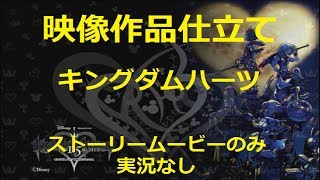 【映像作品仕立て】キングダムハーツ(HD1.5 ReMix)　ストーリーのみ見たい人向け 実況なし
