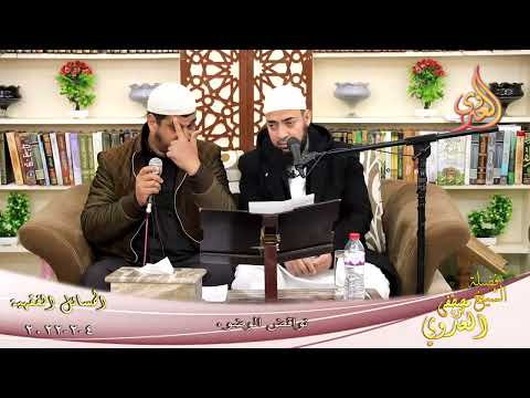  المسائل الفقهية (3) نواقض الوضوء لطلاب فضيلة الشيخ مصطفي العدوي تاريخ 04-02-2022 