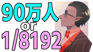 【1/8192】90万人耐久配信【にじさんじ/グウェル・オス・ガール】