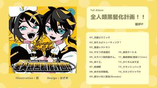 【XFD】暖炉P 1st Album『全人類黒髪化計画！！』ボーマス62