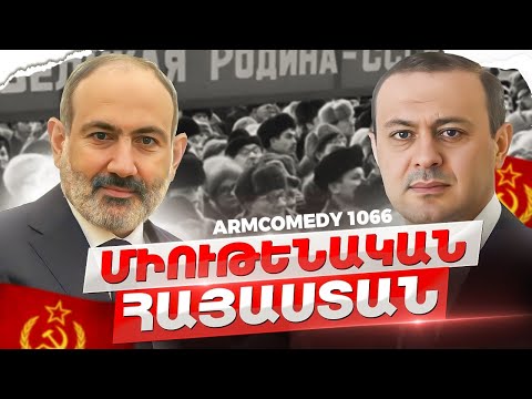 ArmComedy 1066 - Միութենական Հայաստան