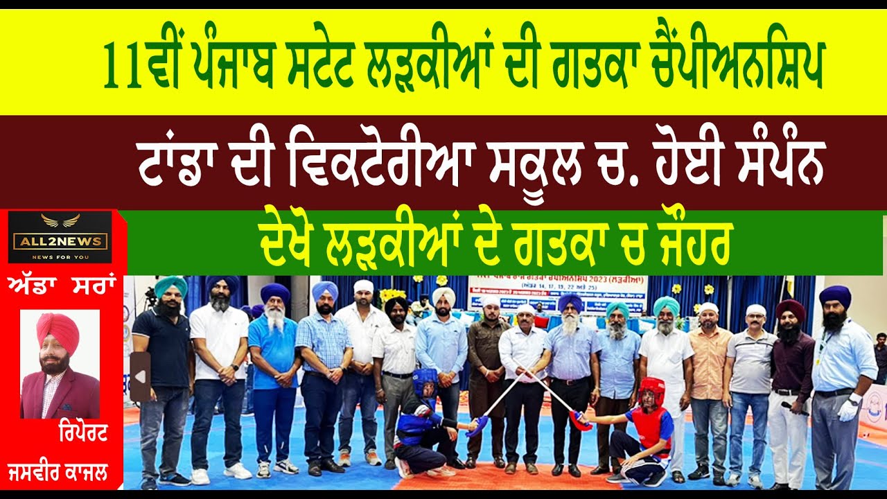 11ਵੀਂ ਪੰਜਾਬ ਸਟੇਟ ਲੜਕੀਆਂ ਦੀ ਗਤਕਾ ਚੈਂਪੀਅਨਸ਼ਿਪ ਟਾਂਡਾ ਦੀ ਵਿਕਟੋਰੀਆ ਸਕੂਲ ਚ. ਹੋਈ ਸੰਪੰਨ