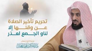 صورة تحريم تأخير الصلاة عن وقتها إلا لمن نوى الجمع لعذر | د. عبد الحكيم العجلان