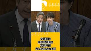 【2026 5 26】参議員ダイジェスト～高市早苗ガン詰めされる編～#高市早苗#高市総理#高市政権#高市首相#週刊文春#文春砲#杉尾秀哉 #参議院#立憲民主党 #自民党