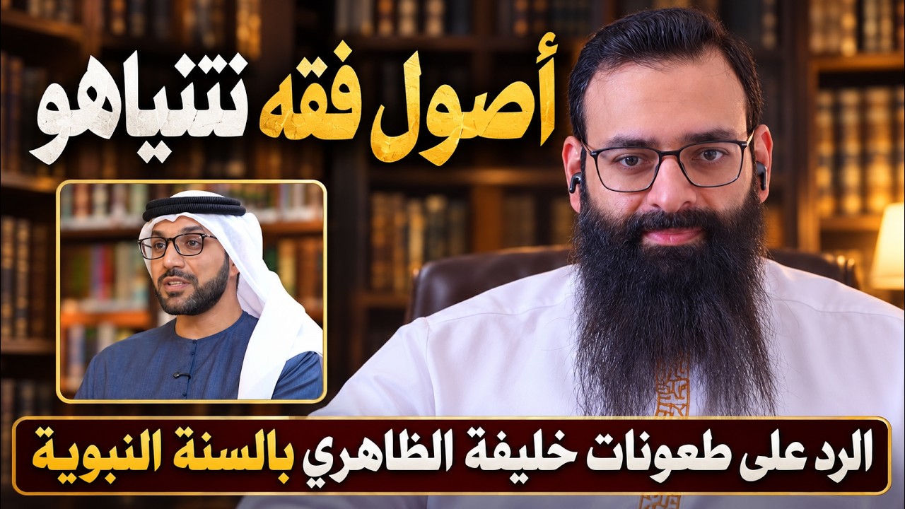 رئيس جامعة ابن زايد يريد أن يؤسس أصول فقه جهنم🔴  الرد على خليفة الظاهري #محمد
