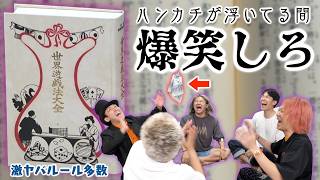 １００年以上前に出版された「遊戯本」で遊んでみたらマジでやばかった・・・【世界遊戯法大全】