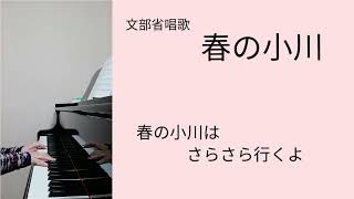 Download lagu 春の小川 文部省唱歌 作詞 高野辰之 作曲 岡野貞一 mp3 Download lagu 春の小川 文部省唱歌 作詞 高野辰之 作曲 岡野貞一 mp3