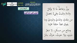 صورة 08 شرح النظم الجلي مع الإحمرار النجاسات للشيخ عامر بهجت