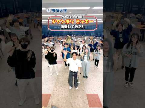 明海大学吹奏楽部が贈る♪ディズニーの名曲「シャンボリ ミッキー」演奏🎵学生たちの青春がここに✨