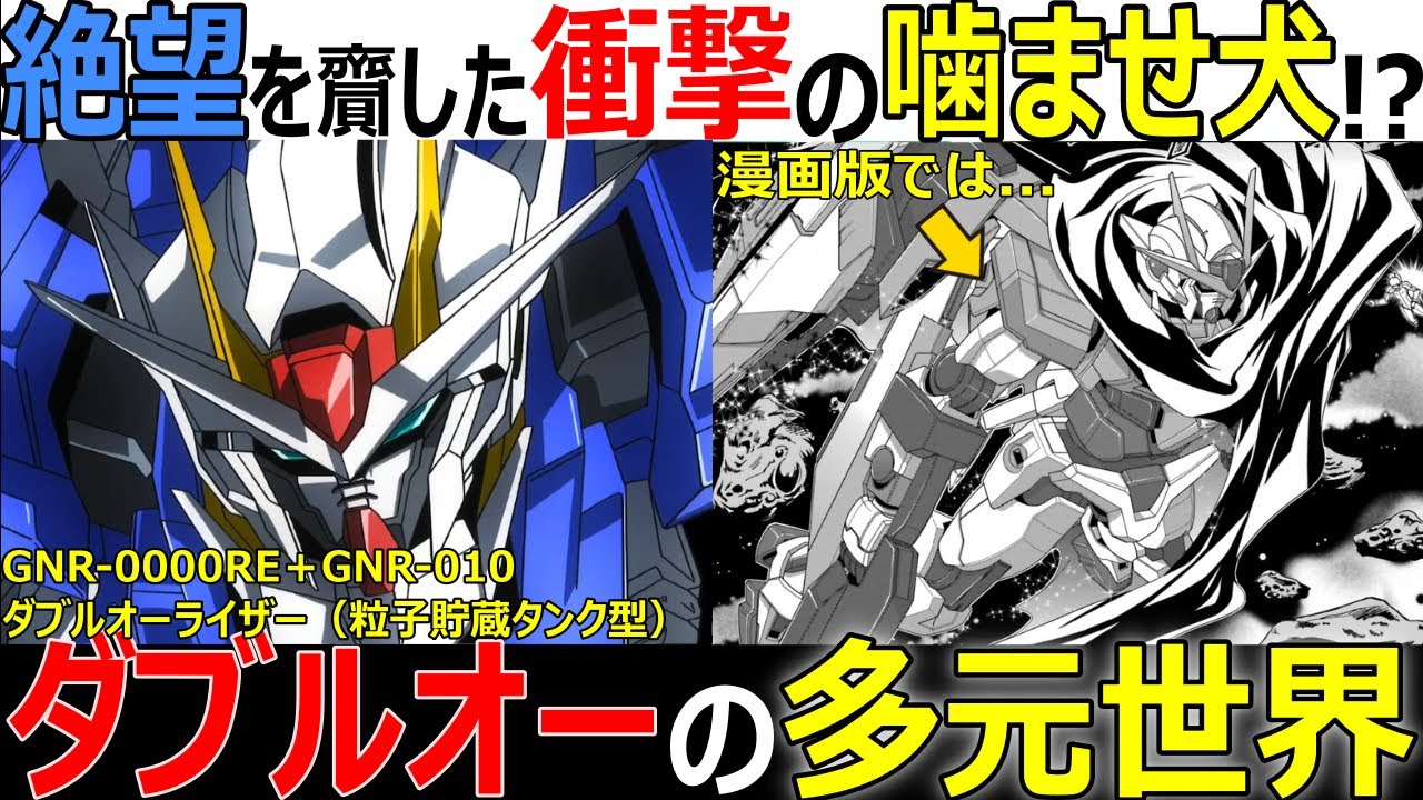 【ガンダム】劇場版ガンダム00で絶望を齎した衝撃の噛ませ犬！？ダブルオーライザー（粒子貯蔵タンク型）を徹底解説・考察【ガンダム解説】