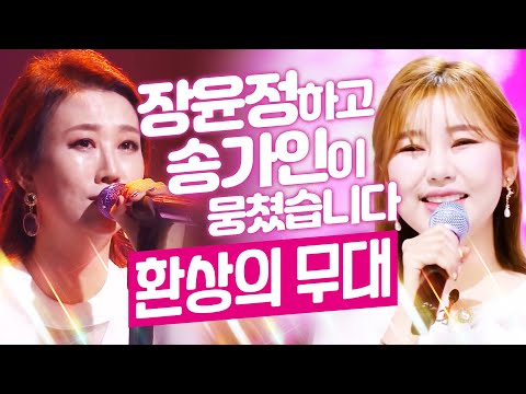 트로트 여왕 장윤정¸ 송가인이 만드는 환상의 무대 #장윤정 #송가인여신여왕