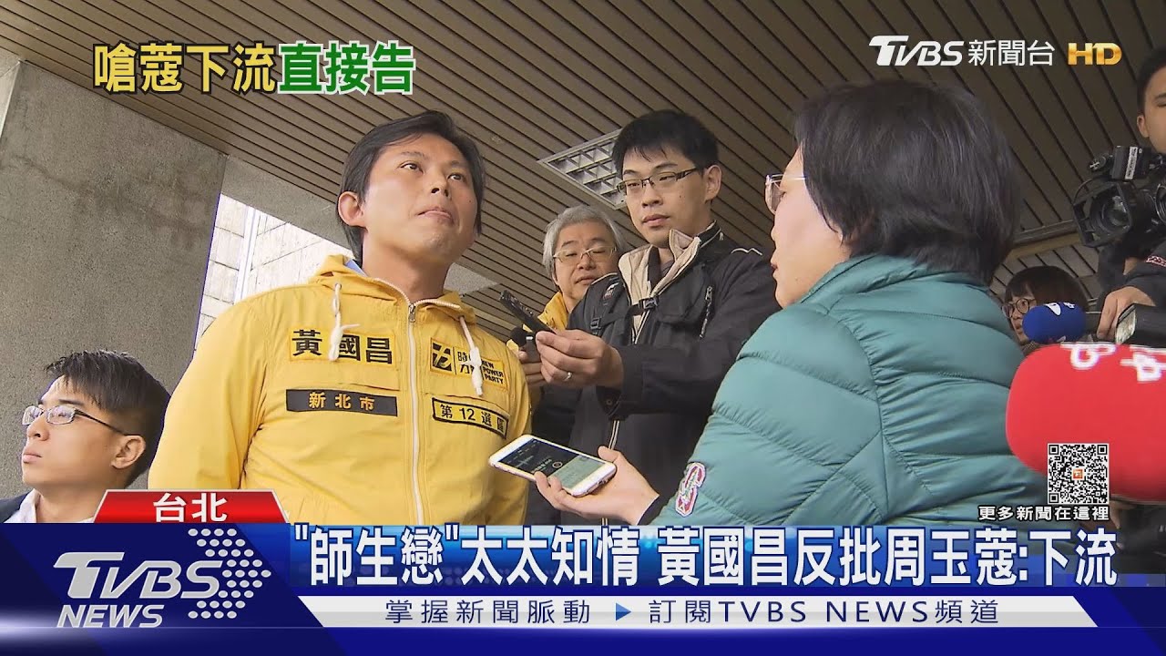 翻出昔「師生戀」　周玉蔻嗆黃國昌：色狼部長