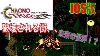 iOS版　クロノ・トリガー実況　その7　未来の世界！？　《きゅうりさん》