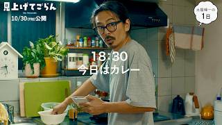 【森田剛、42歳の万年アシスタント】娘との憩いの時間／映画『見上げてごらん』特別映像
