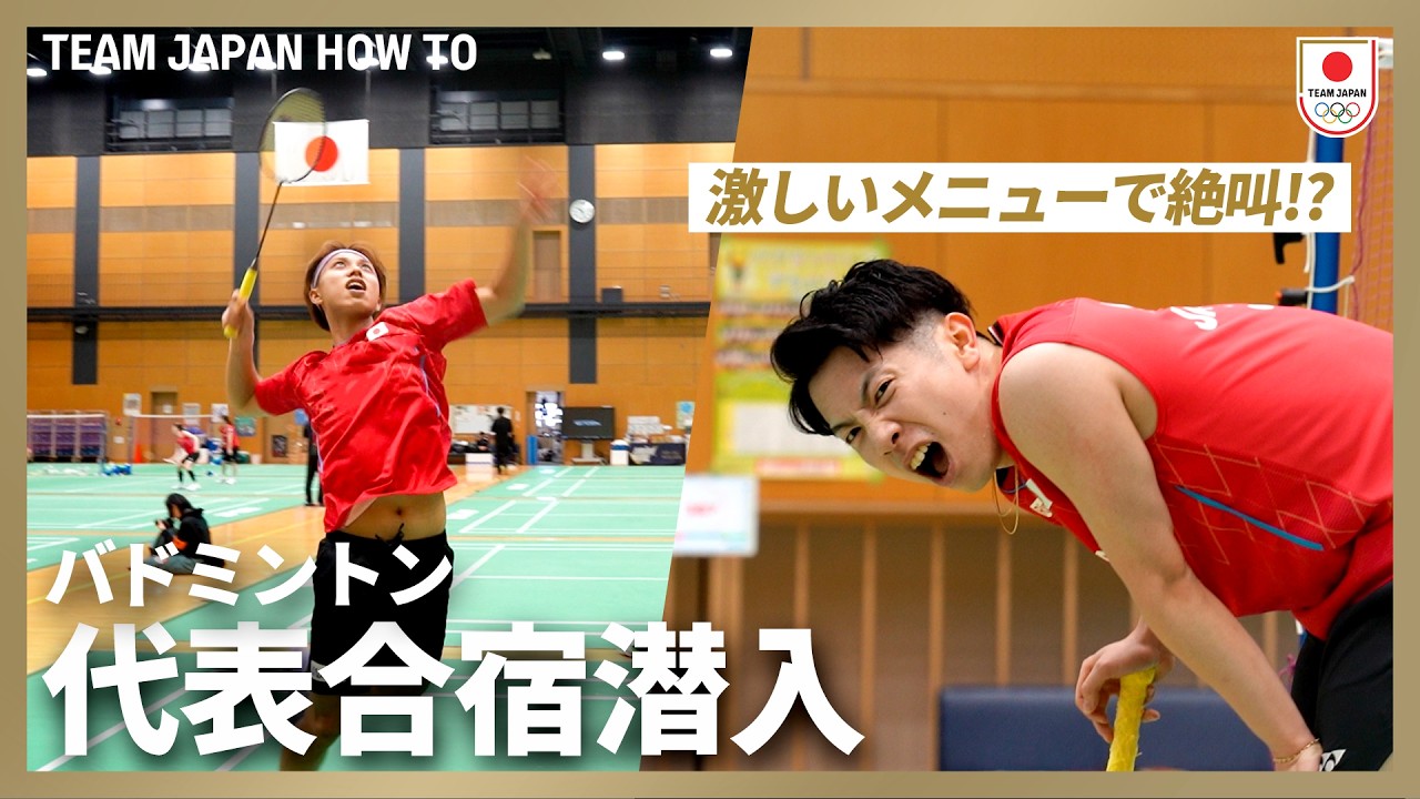 【バドミントン代表合宿】ハードなメニューで絶叫！？代表選手はどんな練習をしている！？｜ TEAM JAPAN HOW TO