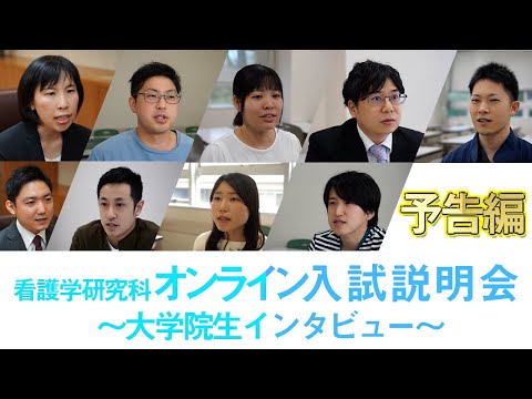 看護学科 看護学研究科オンライン入試説明会2022【予告編PartⅡ】～大学院生インタビュー～/愛知医科大学大学院