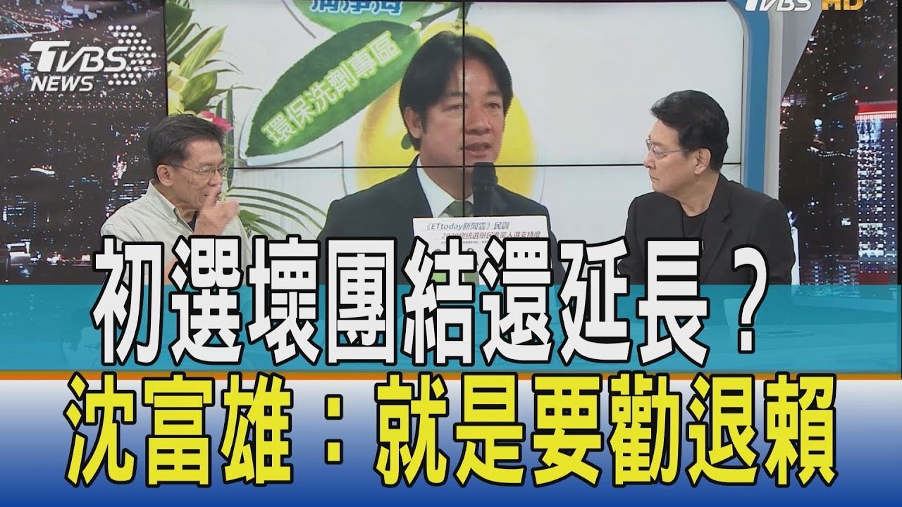 初選壞團結還延長？　沈富雄斷言：就是要勸退賴