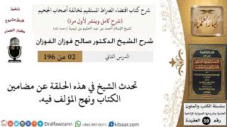 صورة 2 من 196|شرح اقتضاء الصراط المستقيم|مضامين الكتاب ونهج المؤلف فيه|صالح الفوزان|كبار العلماء
