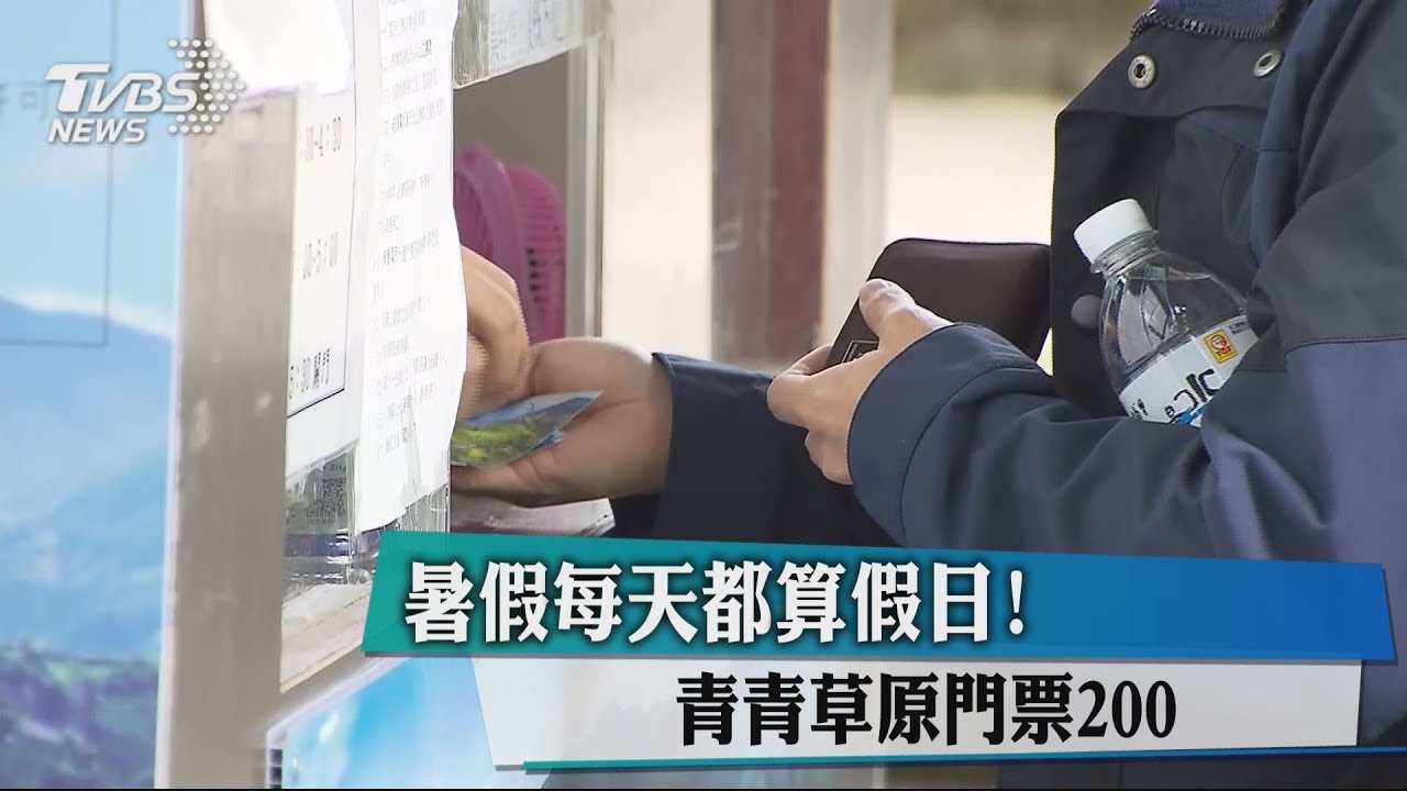 暑假每天都算假日！　青青草原門票200元