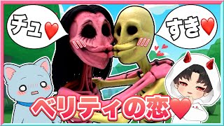 ベリティがラビティに恋をするロブロックスがやばすぎた・・・・😱【  ロブロックス/ Roblox】【 Verity / ベリティ 】
