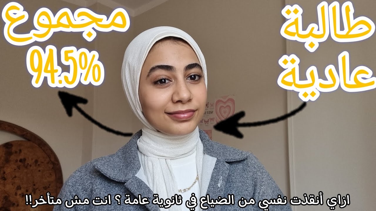 حاجات عملتها في ثانوية عامة حسنت مستوايا و ساعدتني اجيب مجموع طب بشري