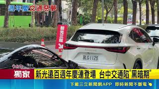 台中新光遠百週年慶雙雄尬場！汽機車全滿位 周邊交通陷黑暗期｜三立財經iNEWS