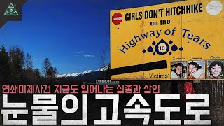 Download lagu 54년전 시작되어 지금도 실종 실종과 살인이 일어나고 있는 죽음의 도로 '눈물의 고속도로 연쇄미제사건' mp3