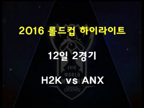 2016 롤드컵 12일 8강 두번째경기 H2K vs ANX 하이라이트 / 2016 World Championship Quarterfinals H2K vs ANX highlights
