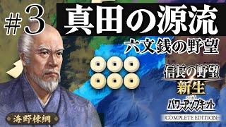＃3 海野家、合戦封印で挑む！10年で天下統一への道【信長の野望 新生WPKコンプリートエディション】ゆっくり実況プレイ