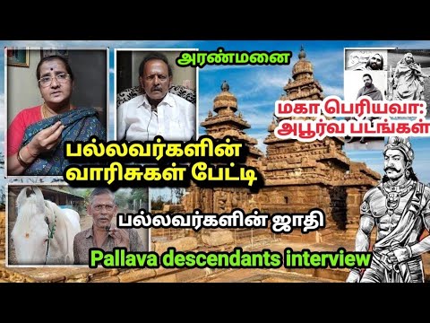 பல்லவ வம்சத்தினர் பேட்டி |எப்படி இருக்காங்க..பாருங்க! Pallava King interview